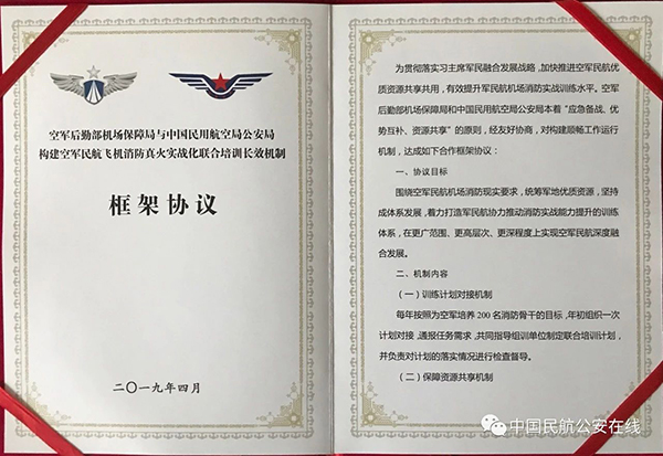 民航局公安局與空軍后勤部機(jī)場(chǎng)保障局簽署構(gòu)建空軍民航飛機(jī)消防真火實(shí)戰(zhàn)化聯(lián)合培訓(xùn)長(zhǎng)效機(jī)制框架協(xié)議