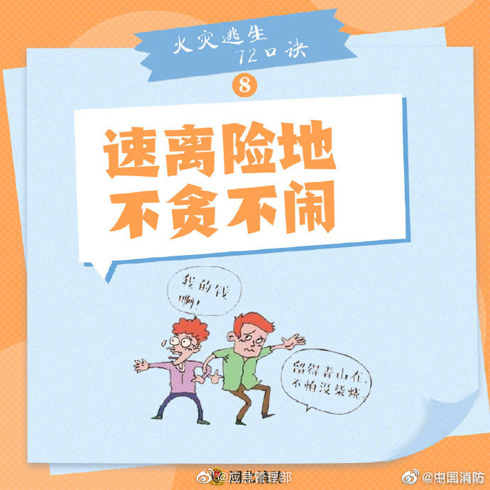 【火災(zāi)逃生怎么辦？牢記“72字”消防口訣】