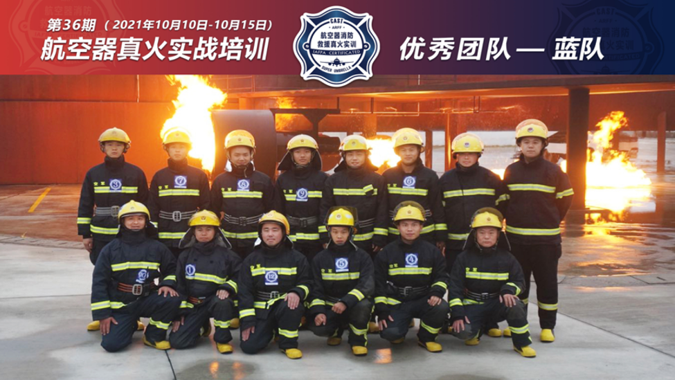 2021年第36期航空器真火實(shí)戰(zhàn)培訓(xùn)