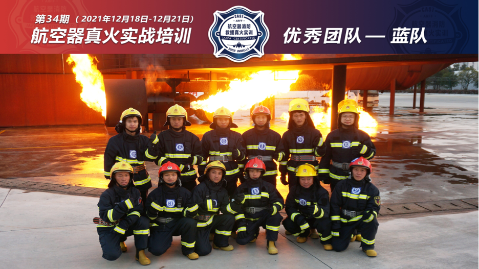 2021年第34期航空器真火實戰(zhàn)培訓(xùn)