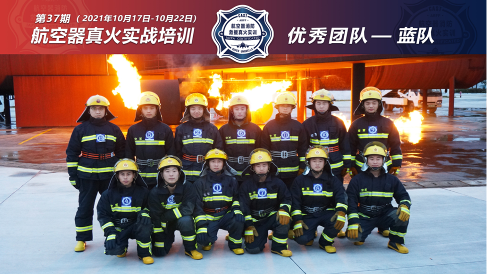 2021年第37期航空器真火實(shí)戰(zhàn)培訓(xùn)
