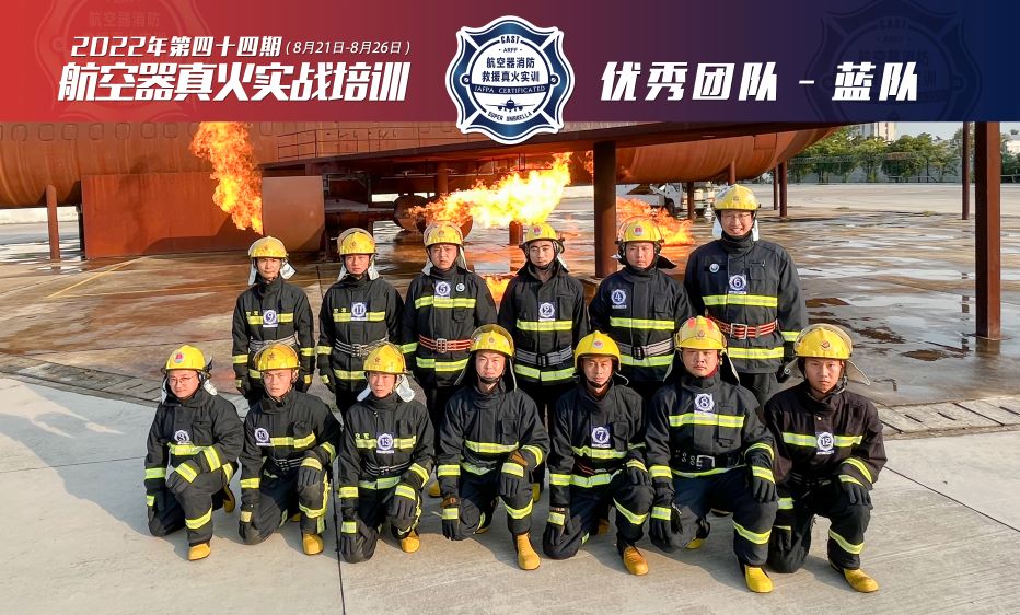 2022年第44期航空器真火實戰(zhàn)培訓(xùn)