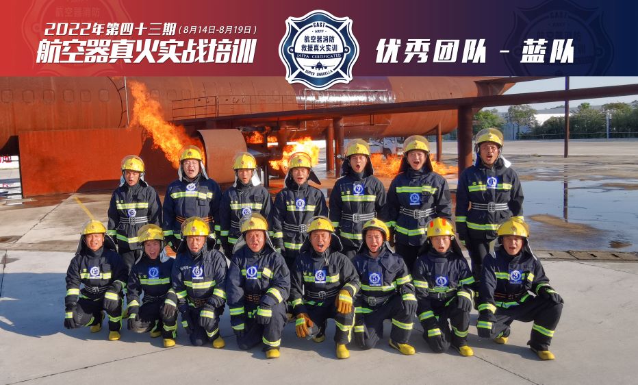 2022年第43期航空器真火實(shí)戰(zhàn)培訓(xùn)