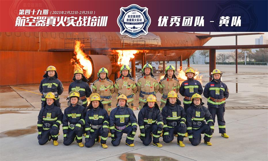 2023年第49期航空器真火實戰(zhàn)培訓