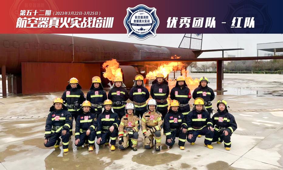 2023年第52期航空器真火實戰(zhàn)培訓(xùn)
