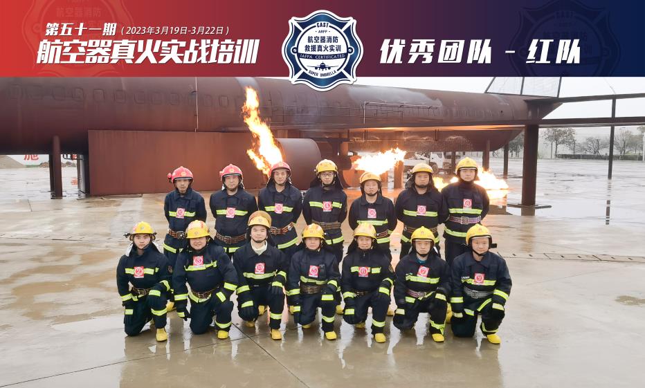 2023年第51期航空器真火實戰(zhàn)培訓(xùn)