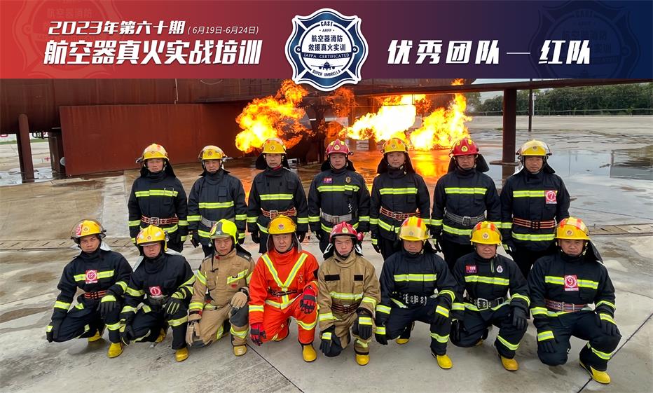 2023年第60期航空器真火實戰(zhàn)培訓(xùn)