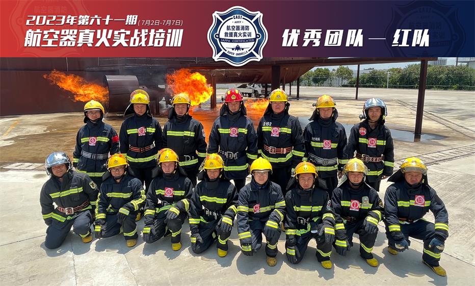 2023年第61期航空器真火實(shí)戰(zhàn)培訓(xùn)
