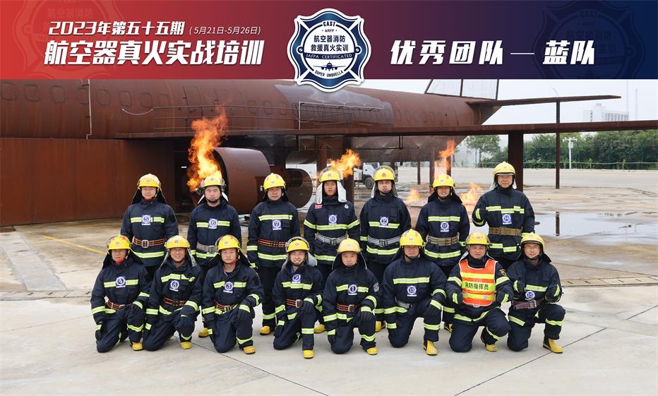 2023年第55期航空器真火實(shí)戰(zhàn)培訓(xùn)