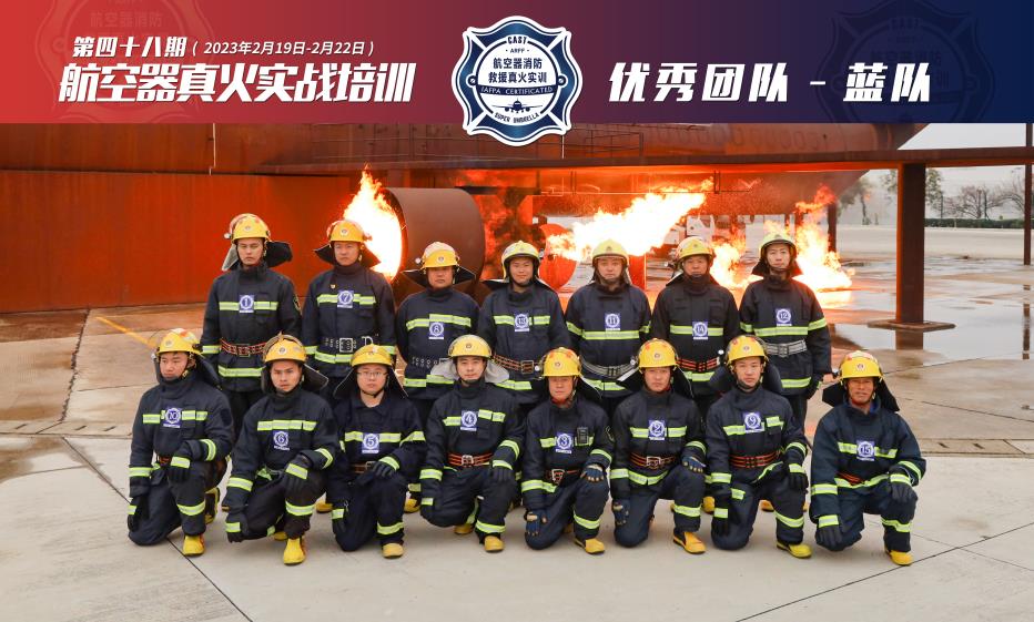 2023年第48期航空器真火實戰(zhàn)培訓