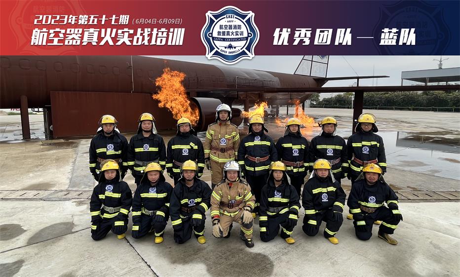 2023年第57期航空器真火實戰(zhàn)培訓(xùn)