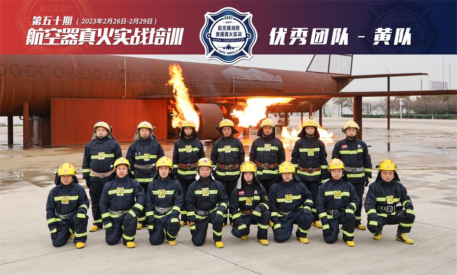 2023年第50期航空器真火實戰(zhàn)培訓(xùn)