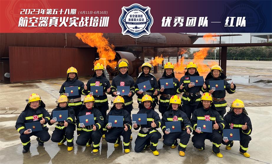 2023年第58期航空器真火實(shí)戰(zhàn)培訓(xùn)