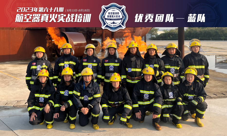 2023年第68期航空器真火實(shí)戰(zhàn)培訓(xùn)