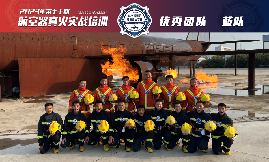 2023年第70期航空器真火實(shí)戰(zhàn)培訓(xùn)