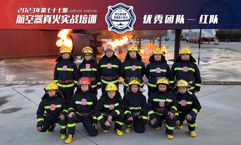 2023年第77期航空器真火實(shí)戰(zhàn)培訓(xùn)
