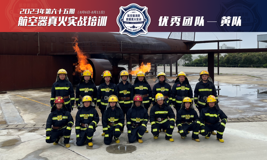 2023年第65期航空器真火實(shí)戰(zhàn)培訓(xùn)