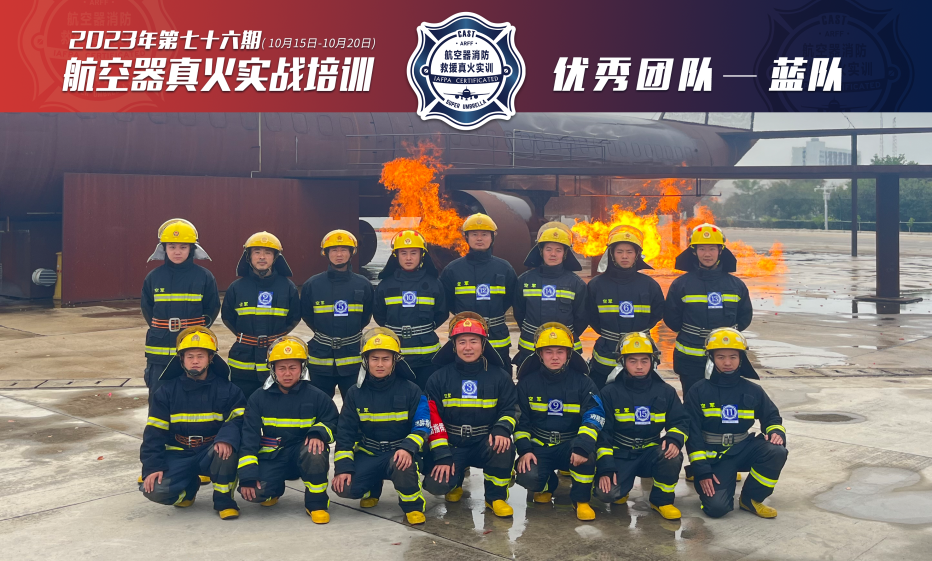 2023年第76期航空器真火實戰(zhàn)培訓(xùn)