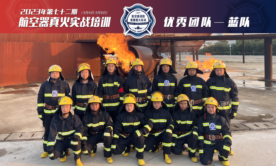 2023年第72期航空器真火實(shí)戰(zhàn)培訓(xùn)