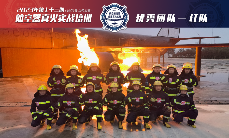 2023年第73期航空器真火實戰(zhàn)培訓(xùn)