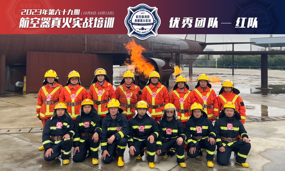 2023年第69期航空器真火實(shí)戰(zhàn)培訓(xùn)