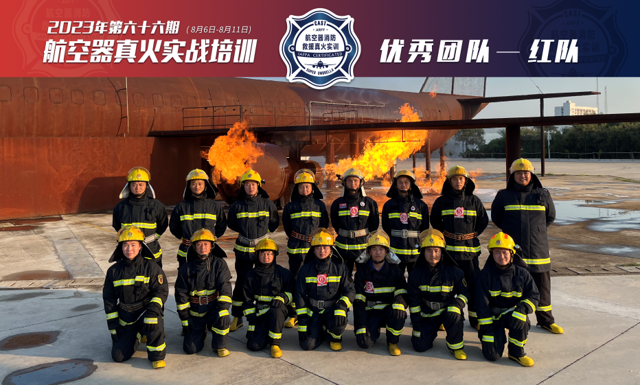 2023年第66期航空器真火實(shí)戰(zhàn)培訓(xùn)