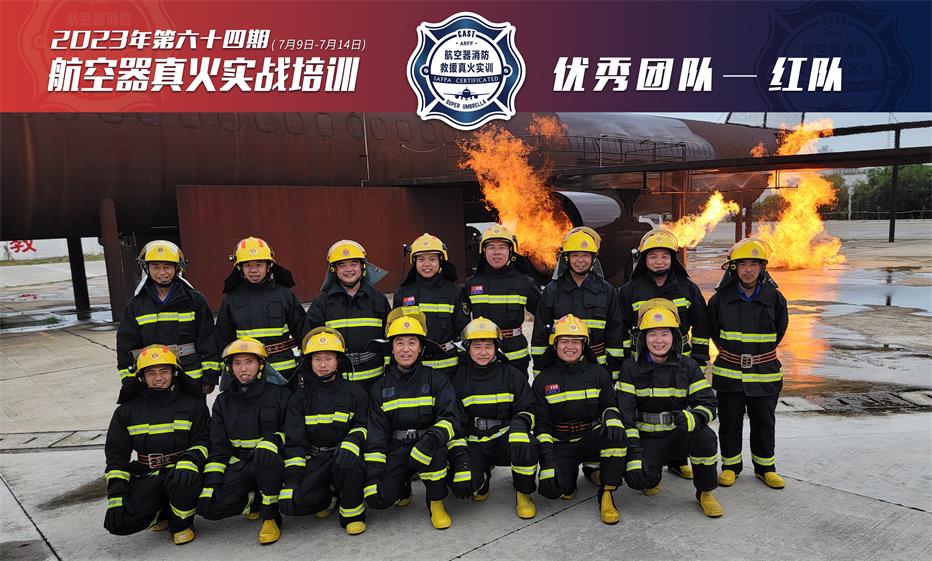 2023年第64期航空器真火實(shí)戰(zhàn)培訓(xùn)