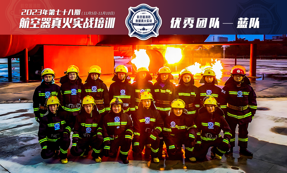 2023年第78期航空器真火實(shí)戰(zhàn)培訓(xùn)