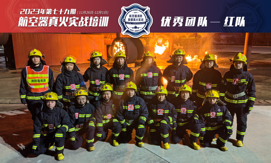 2023年第79期航空器真火實(shí)戰(zhàn)培訓(xùn)